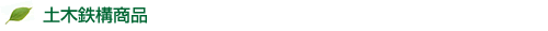 土木鉄構商品