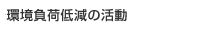 環境負荷低減の活動