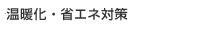 温暖化・省エネ対策