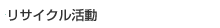 リサイクル活動