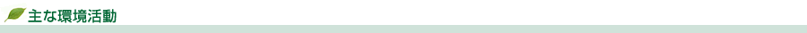 主な環境活動
