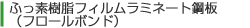 ふっ素樹脂フィルムラミネート鋼板