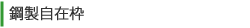 鋼製自在枠