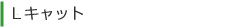 Lキャット