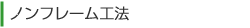 ノンフレーム工法