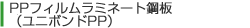 PPフィルムラミネート鋼板