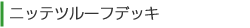 ニッテツルーフデッキ