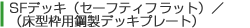 SFデッキ（セーフティフラット）