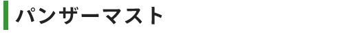 パンザーマスト