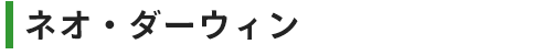 ネオ・ダーウィン