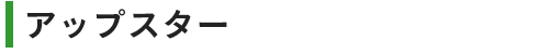 アップスター