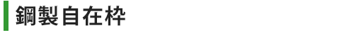 鋼製自在枠
