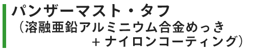 地際部腐食対策型スミポール