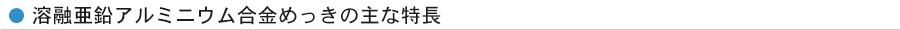 溶融亜鉛アルミニウム合金めっきの主な特長