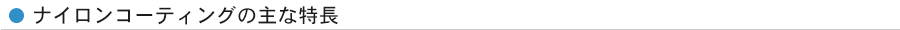 ナイロンコーティングの主な特長