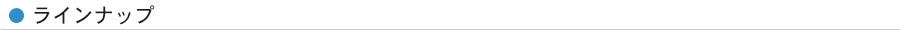 ラインナップ