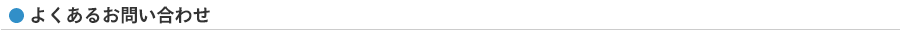 よくあるお問い合わせ