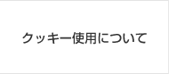 クッキー使用について