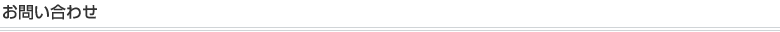 お問い合わせ/カタログ請求