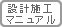 軽量鋼矢板　設計施工マニュアル