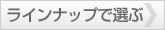 ラインナップで選ぶ