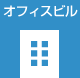 オフィスビル
