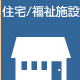 住宅福祉施設