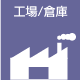 工場倉庫