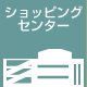 ショッピングセンター