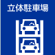 立体駐車場