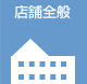 店舗全般