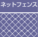 ネットフェンス