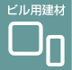 ビル用建材