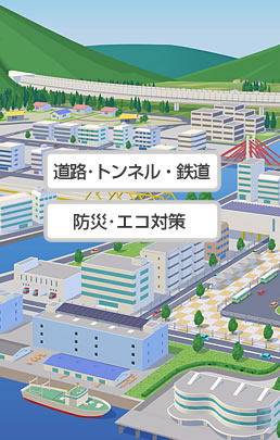 道路・橋・トンネル