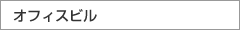 オフィスビル