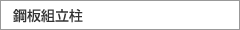 鋼板組立柱