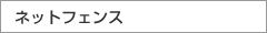 ネットフェンス