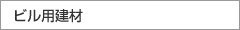 ビル用建材