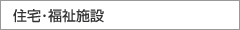 住宅・福祉施設