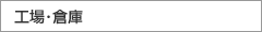 工場・倉庫