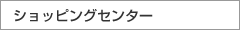 ショッピングセンター