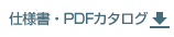 仕様書・PDFカタログダウンロード
