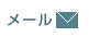 メール