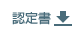 認定書