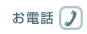 お電話