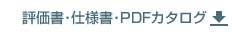 評価書・仕様書・PDFカタログダウンロード