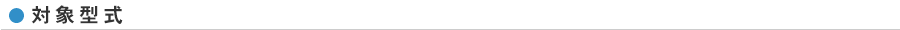 対象型式
