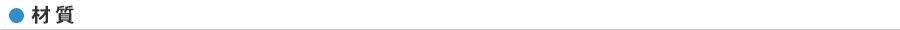 材質