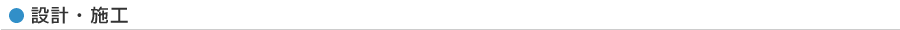 設計・施工