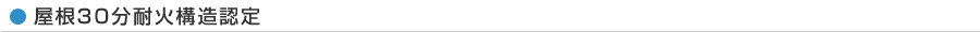 屋根30分耐火構造認定